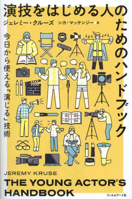 演技をはじめる人のためのハンドブック　今日から使える「演じる」技術　