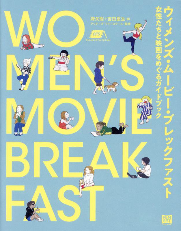 ウィメンズ・ムービー・ブレックファスト　女性たちと映画をめぐるガイドブック　