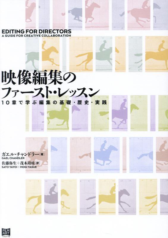 映像編集のファースト・レッスン　１０章で学ぶ編集の基礎・歴史・実践　