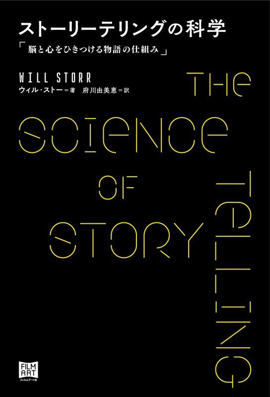 ストーリーテリングの科学　脳と心をひきつける物語の仕組み　