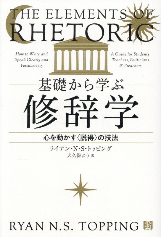 基礎から学ぶ修辞学　心を動かす〈説得〉の技法　
