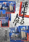 迷走する大学　大学全入のＸデー　