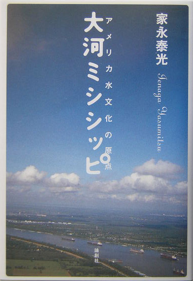 大河ミシシッピ　アメリカ水文化の原点　