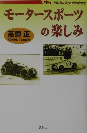 モータースポーツの楽しみ　Ｍｏｔｏｒｉｎｇ　Ｈｉｓｔｏｒｙ　