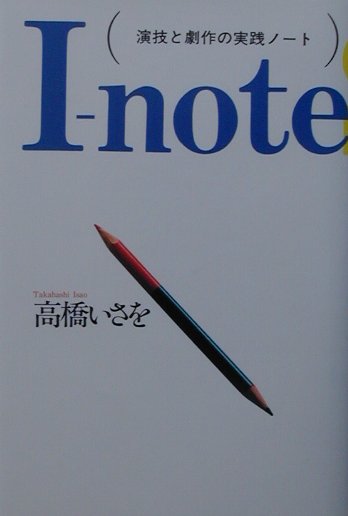 Ｉ－ｎｏｔｅ　演技と劇作の実践ノート　