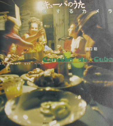 キューバのうた　旅するカメラ　記憶するカメラ　