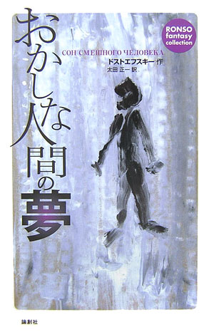 おかしな人間の夢　　（ＲＯＮＳＯ　ｆａｎｔａｓｙ　ｃｏｌｌｅｃｔｉｏｎ）