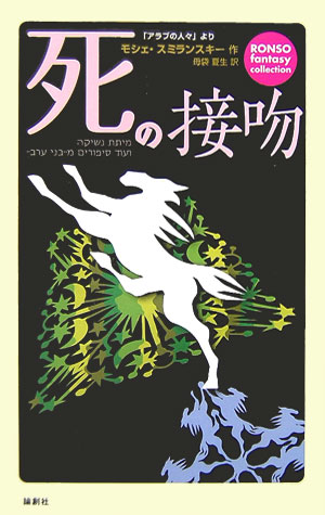 死の接吻　「アラブの人々」より　　（ＲＯＮＳＯ　ｆａｎｔａｓｙ　ｃｏｌｌｅｃｔｉｏｎ）