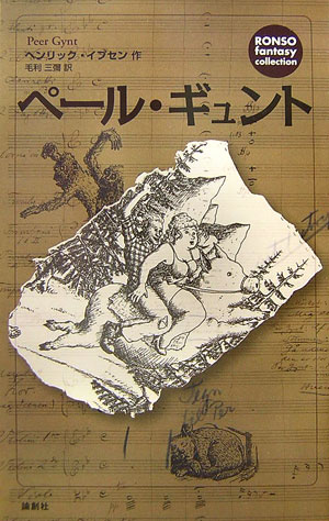ペール・ギュント　　（ＲＯＮＳＯ　ｆａｎｔａｓｙ　ｃｏｌｌｅｃｔｉｏｎ）