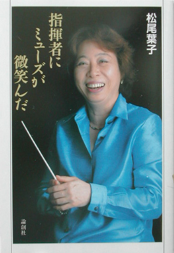 指揮者にミューズが微笑んだ　