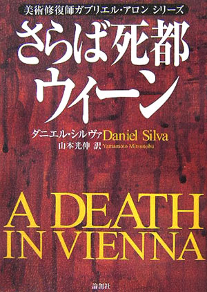 さらば死都ウィーン　　（美術修復師ガブリエル・アロンシリーズ）