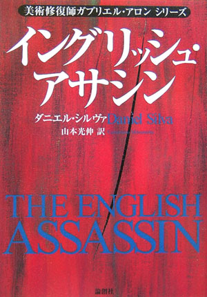 イングリッシュ・アサシン　　（美術修復師ガブリエル・アロンシリーズ）