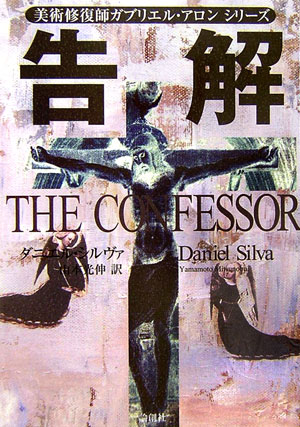 告解　　（美術修復師ガブリエル・アロンシリーズ）