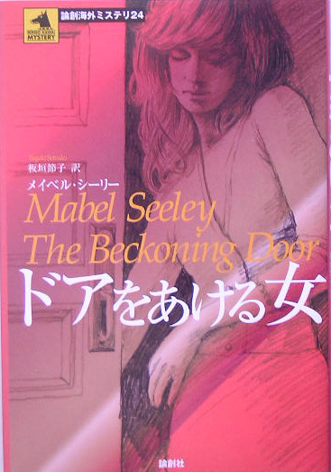 ドアをあける女　　（論創海外ミステリ　２４）