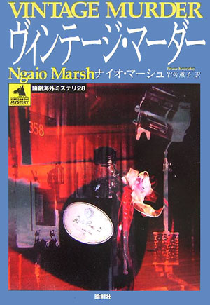 ヴィンテージ・マーダー　　（論創海外ミステリ　２８）