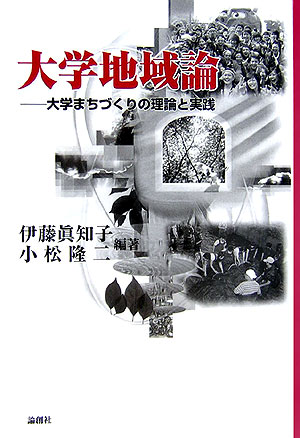 大学地域論　大学まちづくりの理論と実践　