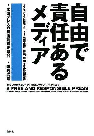 自由で責任あるメディア　マスメディア（新聞・ラジオ・映画・雑誌・書籍）に関する一般報告書　