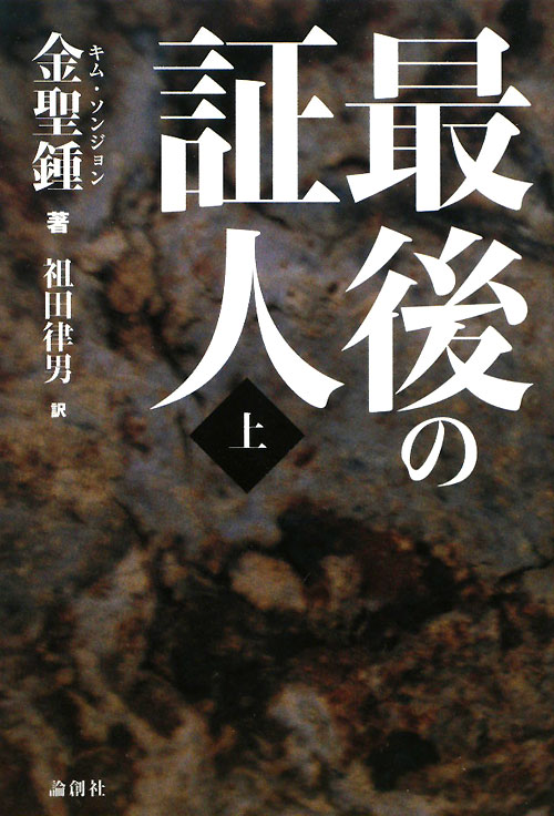 最後の証人　上　　（最後の証人）