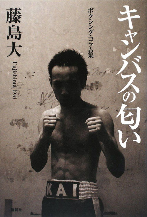 キャンバスの匂い　ボクシング・コラム集　