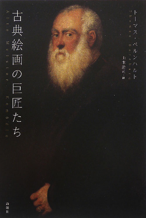 古典絵画の巨匠たち　