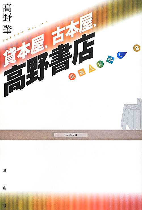 貸本屋、古本屋、高野書店　　（出版人に聞く　８）