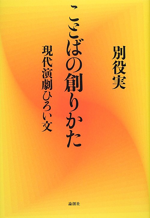 ことばの創りかた　現代演劇ひろい文　