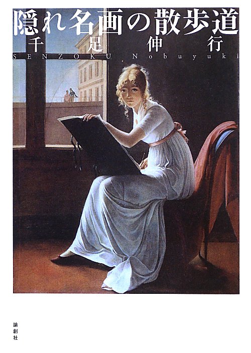 隠れ名画の散歩道　