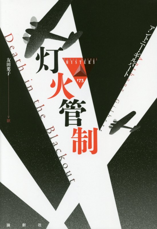 灯火管制　　（論創海外ミステリ）