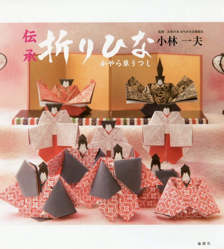 伝承折りひな　かやら草うつし　
