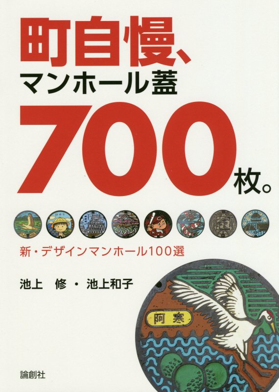 町自慢、マンホール蓋７００枚。　新・デザインマンホール１００選　