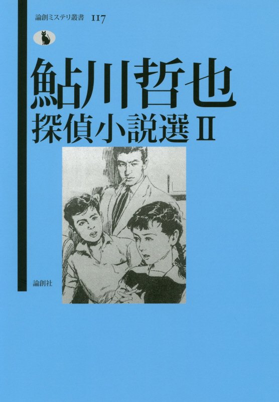 鮎川哲也探偵小説選　２　（論創ミステリ叢書）