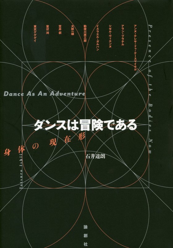 ダンスは冒険である　身体の現在形　