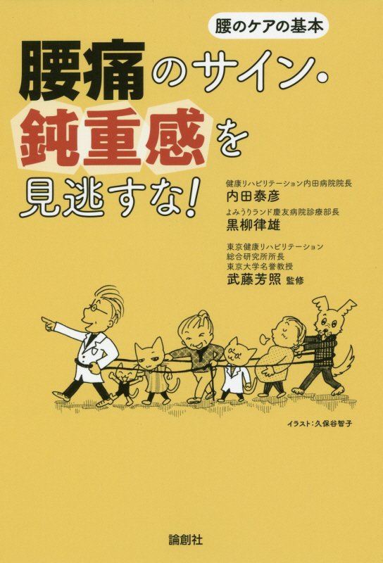 腰痛のサイン・鈍重感を見逃すな！　腰のケアの基本　
