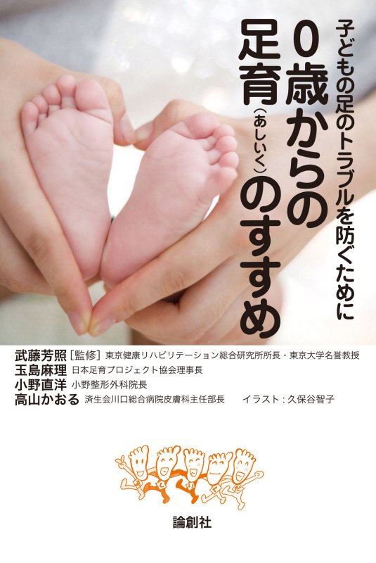 ０歳からの足育のすすめ　子どもの足のトラブルを防ぐために　