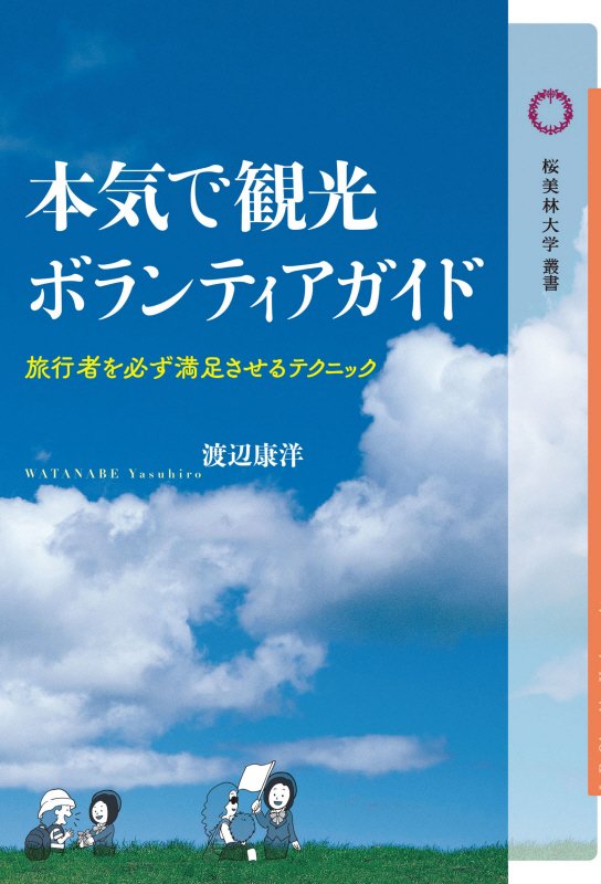 本気で観光ボランティアガイド　旅行者を必ず満足させるテクニック　　（桜美林大学叢書）