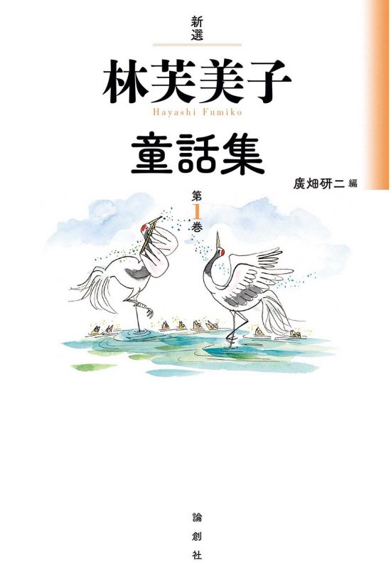 新選林芙美子童話集　第１巻