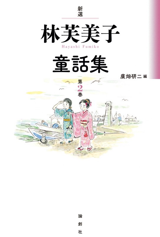 新選林芙美子童話集　第２巻