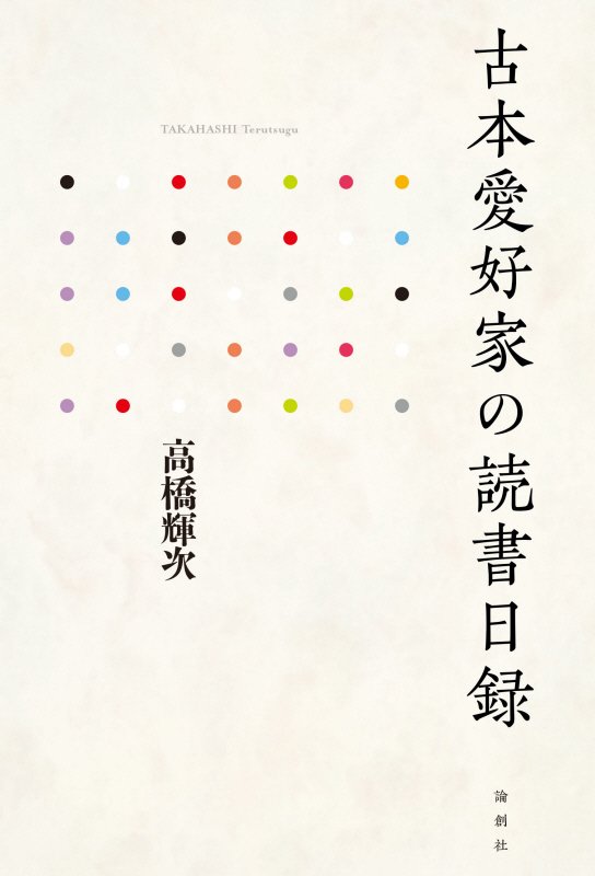 古本愛好家の読書日録　