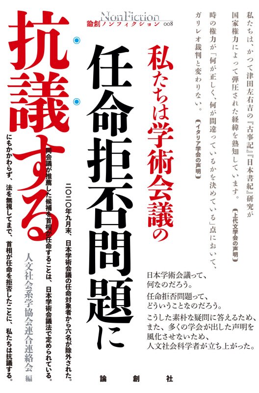 私たちは学術会議の任命拒否問題に抗議する　　（論創ノンフィクション）