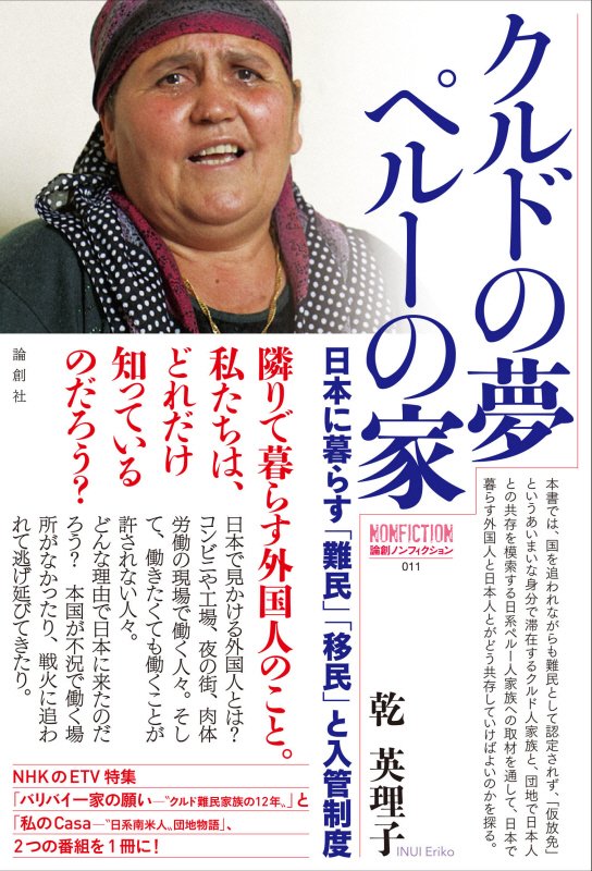 クルドの夢ペルーの家　日本に暮らす難民・移民と入管制度　　（論創ノンフィクション）
