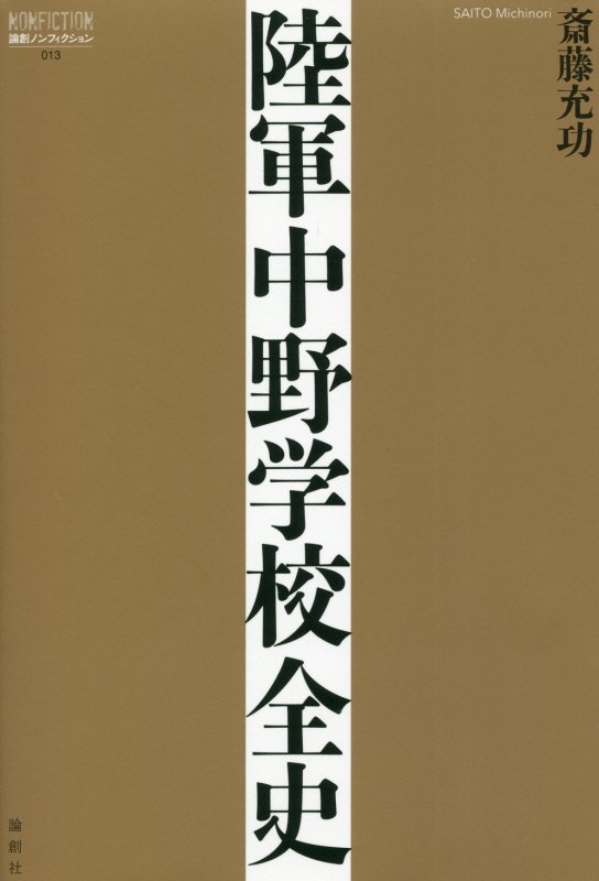 陸軍中野学校全史　　（論創ノンフィクション）