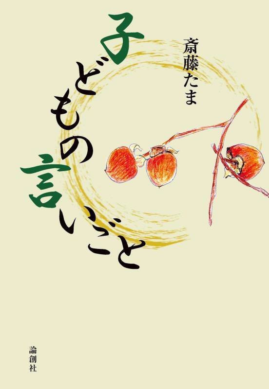 子どもの言いごと　