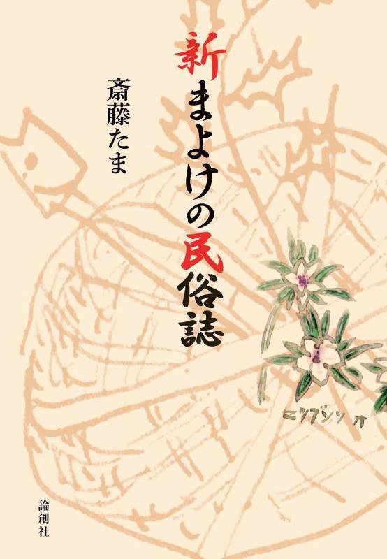 新まよけの民俗誌　