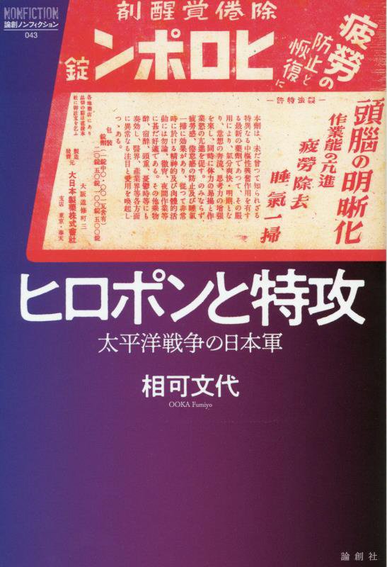 ヒロポンと特攻　太平洋戦争の日本軍　　（論創ノンフィクション）