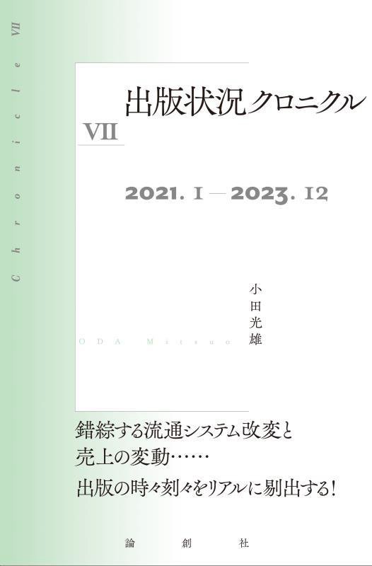 出版状況クロニクル　７　２０２１．１－２０２３．１２