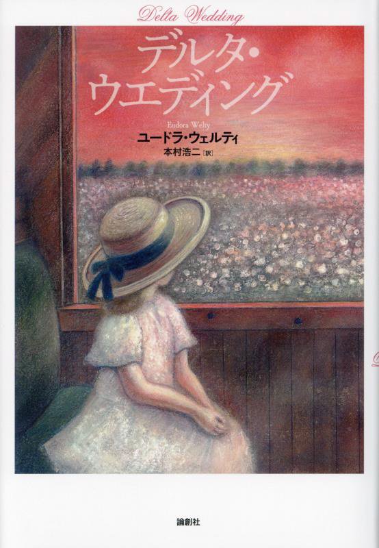 デルタ・ウエディング　