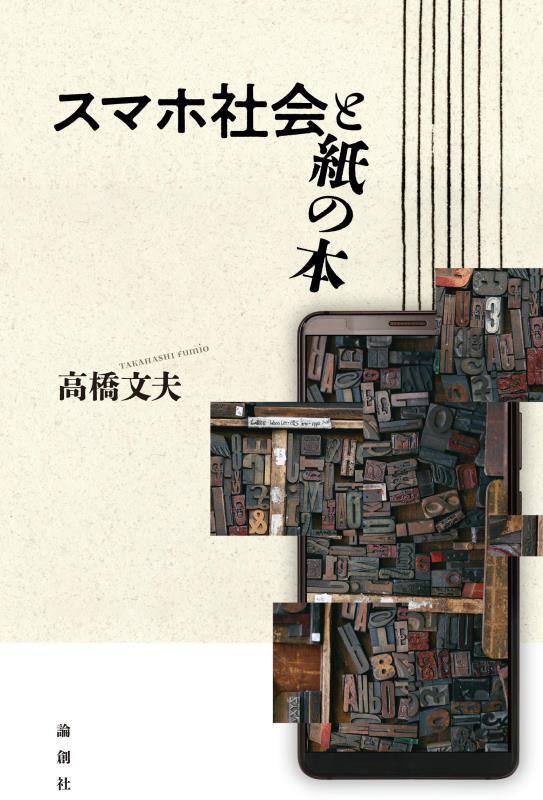 スマホ社会と紙の本　