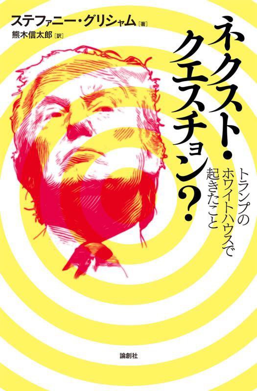 ネクスト・クエスチョン？　トランプのホワイトハウスで起きたこと　