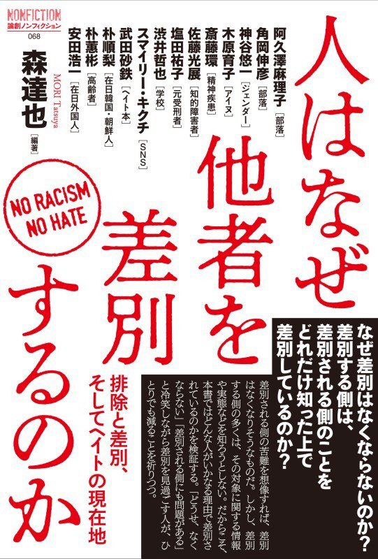 人はなぜ他者を差別するのか　排除と差別、そしてヘイトの現在地　　（論創ノンフィクション）