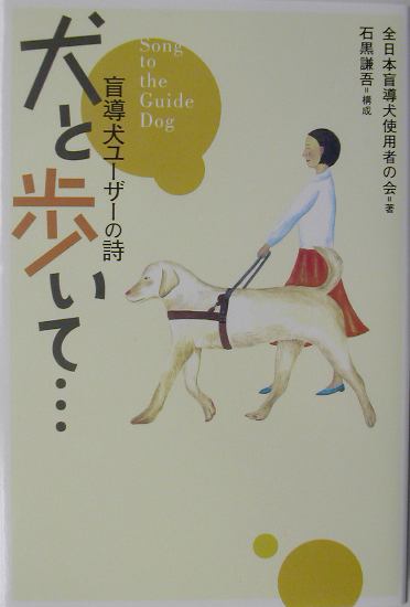 犬と歩いて…　盲導犬ユーザーの詩　